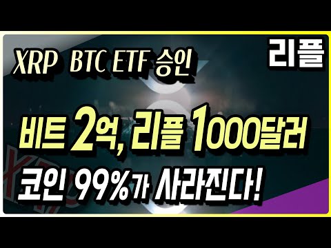   리플 XRP 1 000달러 비트코인 2억 코인의 99 가 사라진다 리플 리플전망 리플코인