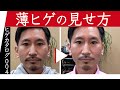 【髭の整え方・薄い人】あえて細くし、シャープに見せる【髭剃り】