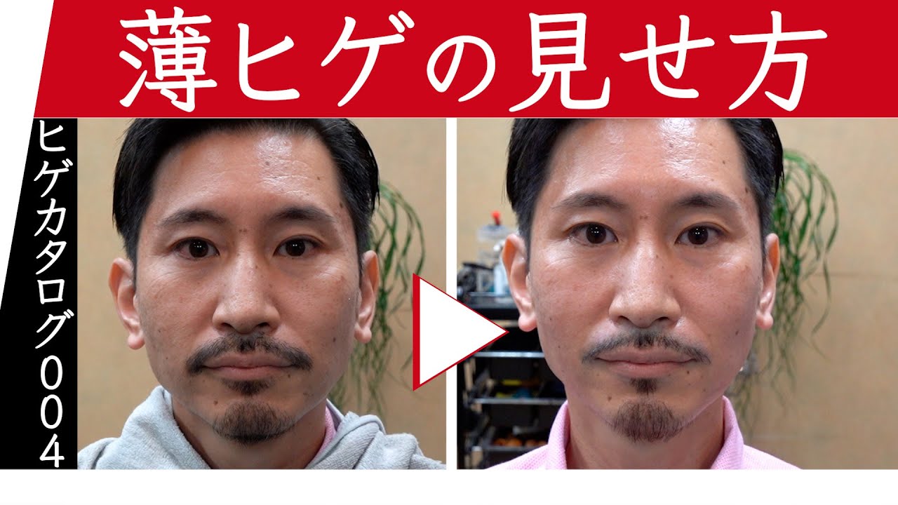 髭の整え方 薄い人 あえて細くし シャープに見せる 髭剃り Youtube