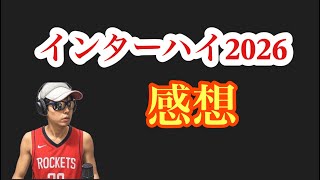 【バドミントン】インターハイ2026感想