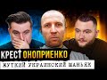 КРИМИНАЛЬНАЯ РОССИЯ - УКРАИНСКИЙ ЧИКАТИЛО (ОНОПРИЕНКО)