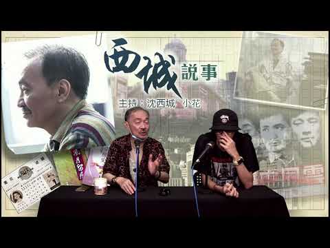 西城說事 2 EP_66c - 報道者的道德線/紙媒存在的價值/陳惠敏傳奇 C - 20210716c