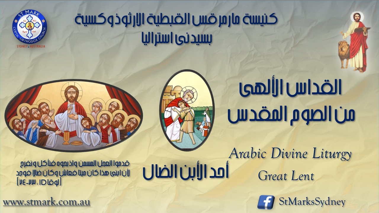 القداس الألهى -  أحد الأبن الضال من الصوم المقدس - 08/03/2026