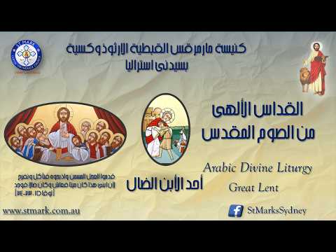 القداس الألهى -  أحد الأبن الضال من الصوم المقدس - 08/03/2026