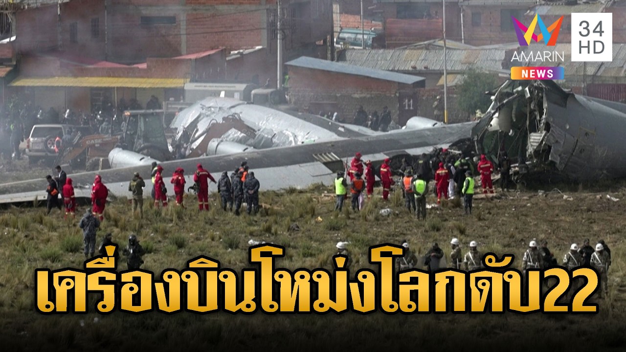 เครื่องบินโหม่งโลกที่โบลิเวียตาย 22 ราย-เงินสดตกเกลื่อน | ข่าวอรุณอมรินทร์ | 01/03/69
