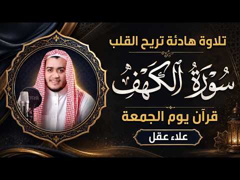 قبل أن ينتهي يوم الجمعة… لا تحرم قلبك من سورة الكهف 🤍 | تلاوة كاملة بخشوع وسكينة