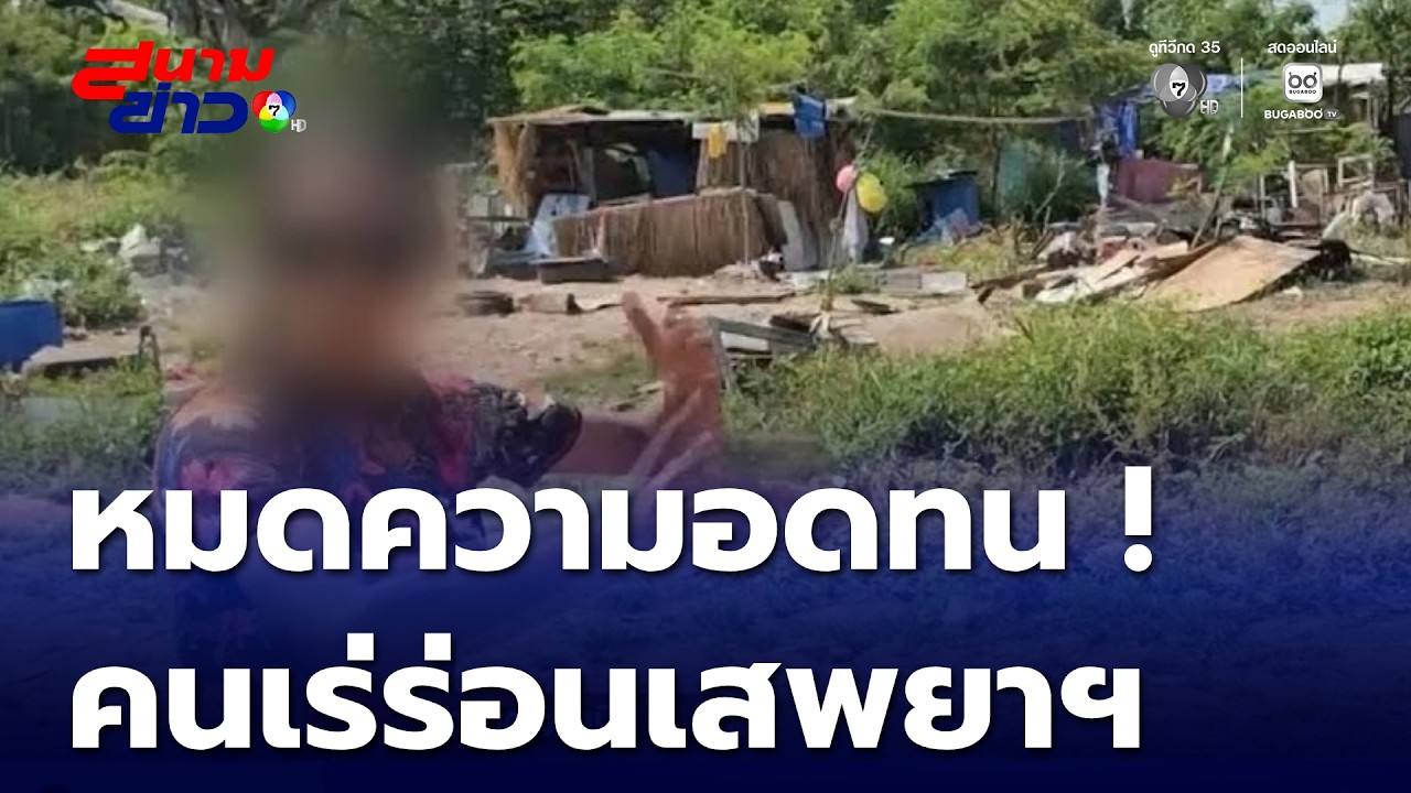 สาวโวยคนเร่ร่อนเสพยาฯ เกลื่อนเมือง | สนามข่าว 7 สี