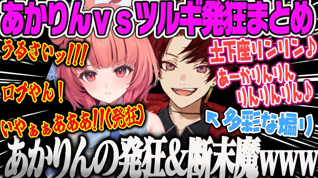 【夢野あかり】ツルギの多彩な煽りに翻弄され発狂し泣き断末魔をあげるあかりんアソビ大全まとめ【柊ツルギ、将棋、初狩り、ぶいすぽ】