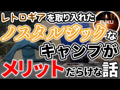 【ラジオ】昔のキャンプ用品を取り入れる効果【ソロキャンプ ファミリーキャンプ】