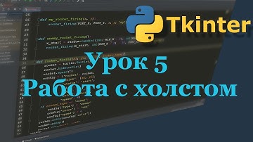 06. Tkinter. Работа с холстом