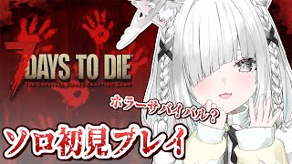 朝活【7 Days to Die／7DTD】初見な初心者のハードチャレンジプレイ✨️夏はホラゲー！マイクラみたいに落ち着く癒しの作業用BGM、睡眠導入にも！【／Vtuber／ライブ配信中／佐藤あにめ】