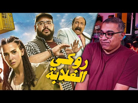 مراجعة فيلم روكي الغلابة بدون حرق 