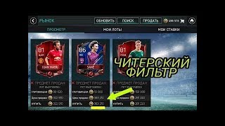 ФИЛЬТР FIFA MOBILE 18| 1КК- ЗА 1 МИНУТУ!