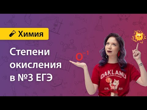 Степень окисления, задание №3 ЕГЭ | Екатерина Дацук | ХИМИЯ ЕГЭ
