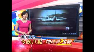 20140312地球黃金線-惡魔安檢 紅色警戒