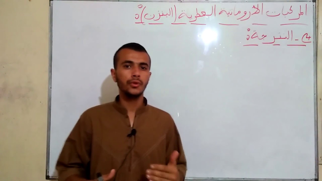 المركبات العطرية----الجزء الثالث----3