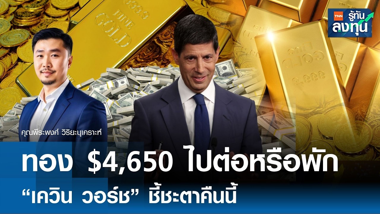 ⁣“ทอง 4,650 ดอลลาร์” ไปต่อหรือพัก “เควิน วอร์ช” ชี้ชะตาคืนนี้ I TNN รู้ทันลงทุน 28-08-69
