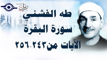 الشيخ طه الفشني - سورة البقرة (مُجوَّد) [الآية ٢٤٣-٢٥٦]