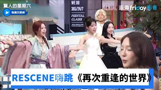 RESCENE在泰妍面前嗨跳《再次重逢的世界》😍_《驚人的星期六》第430集_friDay影音韓綜線上看