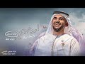زفات 2023 حسين الجسمي - زفه ارحبي يا بنت ابوها بدون موسيقى (حصري) | 2024