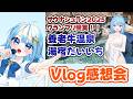 【#雑談 】Vlogの感想会や裏話!!