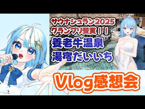 【#雑談 】Vlogの感想会や裏話！！
