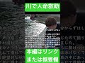 川で子供を助けた時の映像。本編はえいとぼーるチャンネル　救助で検索！#救助 #人命救助 #ハプニング