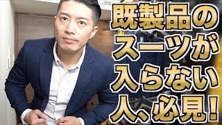 夢の逆三角スーツ！マッチョ用スーツ