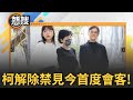 柯文哲會見陳佩琪