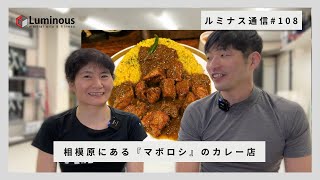 相模原にある『マボロシ』のカレー店【ルミナス通信#108】