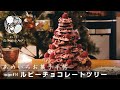 ルビーチョコーレートツリーの作り方｜クリスマスにぴったり！Ruby chocolate Christmas tree｜菓子工房ameiro あめいろお菓子手帖｜レシピvlog