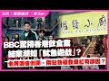 BBC驚揭香港飲食業結業潮如 魷魚遊戲 老牌酒樓倒閉 兩餸飯權發爆紅有原因 BBC驚揭香港飲食業結業潮如 魷魚遊戲 老牌酒樓倒閉 兩餸飯權發爆紅有原因