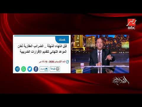 الحكاية | هل انت سجلت نفسك في الضريبة العقارية؟ واللي مش هيسجل نفسه لن يستفيد بالخصم