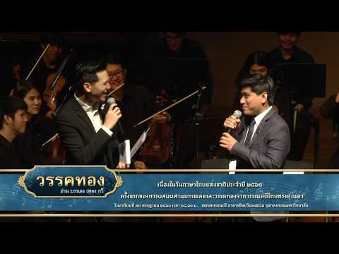 23/07/2560 วรรคทอง อ่าน บรรเลง เพลง กวี | CU Art Culture