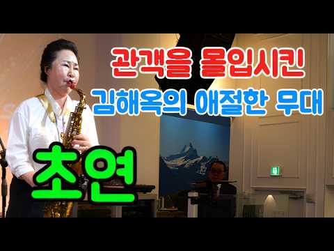 초연(김연숙)-김해옥(Alto)