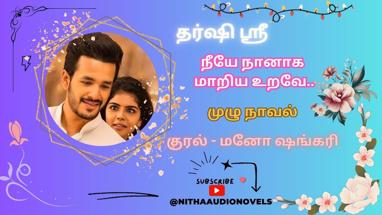 நீயே நானாக மாறிய உறவே..| NithaAudioNovels | Tamil Audio Novels | தமிழ் ஆடியோ நாவல்