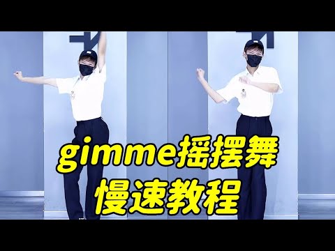 gimme摇摆舞 慢速教程来啦！艾特你身边的猛男靓女来学～#舞蹈教學 #跳舞 #帥哥 #慢摇 #手势舞 #浅跳一下 #一学就会系列 #dancing