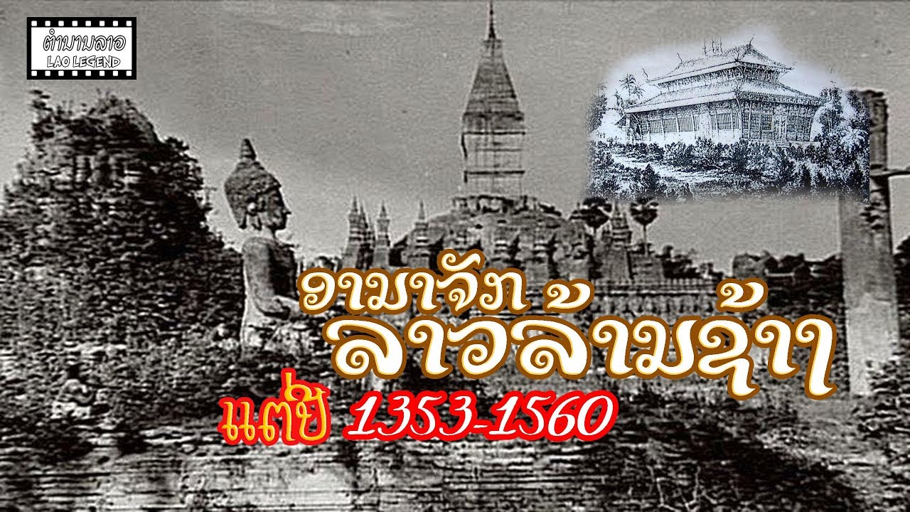 EP17 ຕຳນານລາວ - ເມືອງວຽງຈັນສະໄໝອານາຈັກ ລາວລ້ານຊ້າງ  ແຕ່ ປີ 1353 -1560