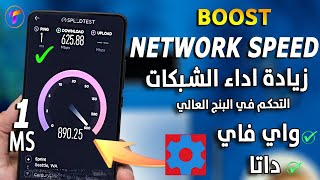 زيادة سرعة الانترنت🅰️ علي داتا وواي فاي وتقليل البنج للدول العربية  2023 Boost internet