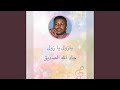 يازول يازول رائعة ود الاشبه بصوت الفنان جادالله ود