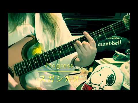 Progress/スガシカオ　　弾き語り　cover
