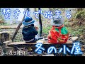 山小屋生活#71 焚き火で始まる冬の小屋 (Winter hut starting with a bonfire)