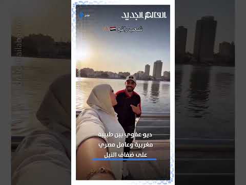 ديو عفوي بين طبيبة مغربية وعامل مصري على ضفاف النيل