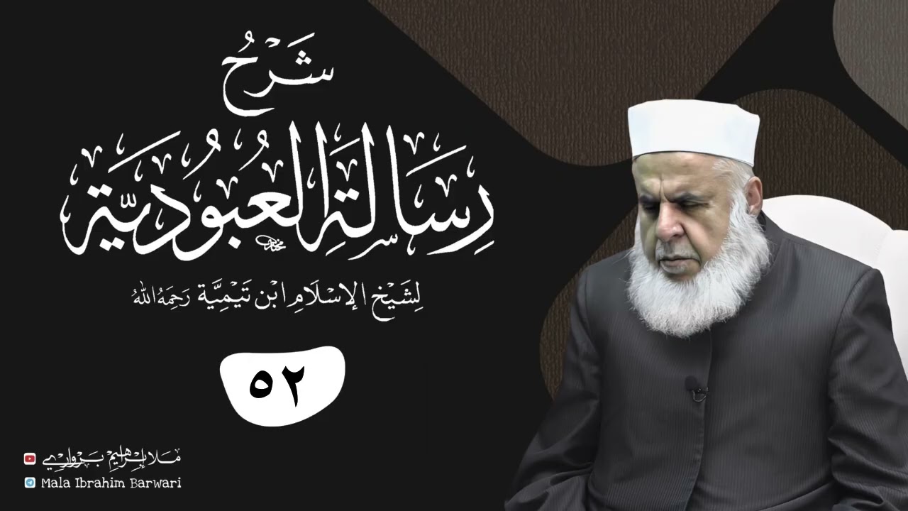 وانا (52‏) شرۆڤەکرنا پەرتۆکا «‏ شرح رسالة العبودية » ژلایێ مەلا ابراهیم برواری ڤە
