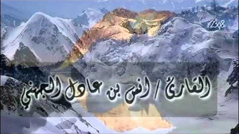 القارئ انس بن عادل الجهني   تلاوة جميلة   ونادوا ي مالك