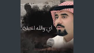 اي والله احبك