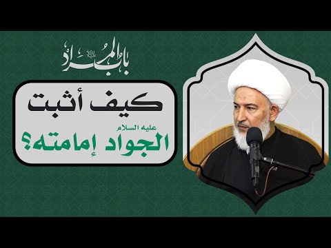 باب المراد 3 كيف أثبت الجواد عليه السلام إمامته آية الله الشيخ فاضل الصفار