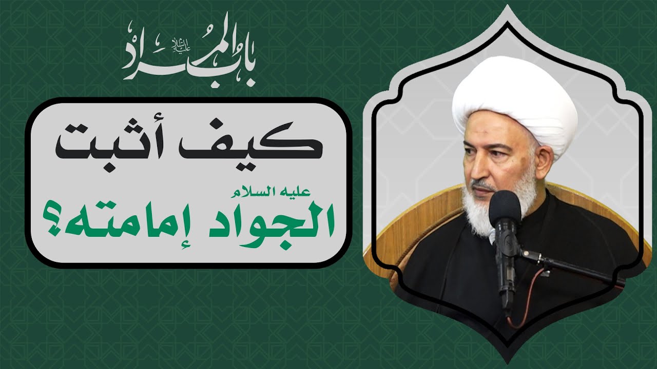 باب المراد/ 3- كيف أثبت الجواد عليه السلام إمامته؟ - آية الله الشيخ فاضل الصفار