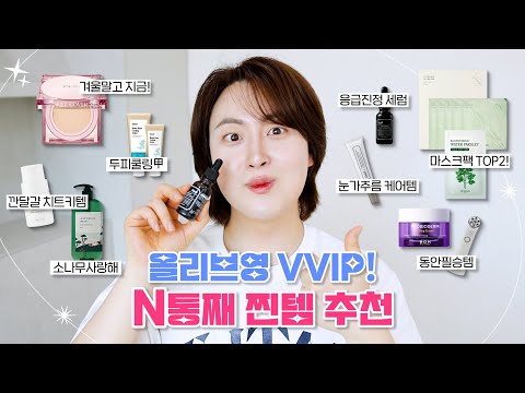 올리브영 VVIP 올영세일💚 막차탑승 추천템 (수부지 쿠션, 3통째 진정세럼, 5통째 깐달걀피부꿀템, 동안치트키템, 마스크팩 TOP2, <strong>헤어케어템</strong> 등)