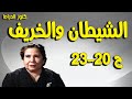 التمثيلية البوليسية الشيطان والخريف علوية جميل ح 20 23 التمثيلية البوليسية الشيطان والخريف علوية جميل ح 20 23